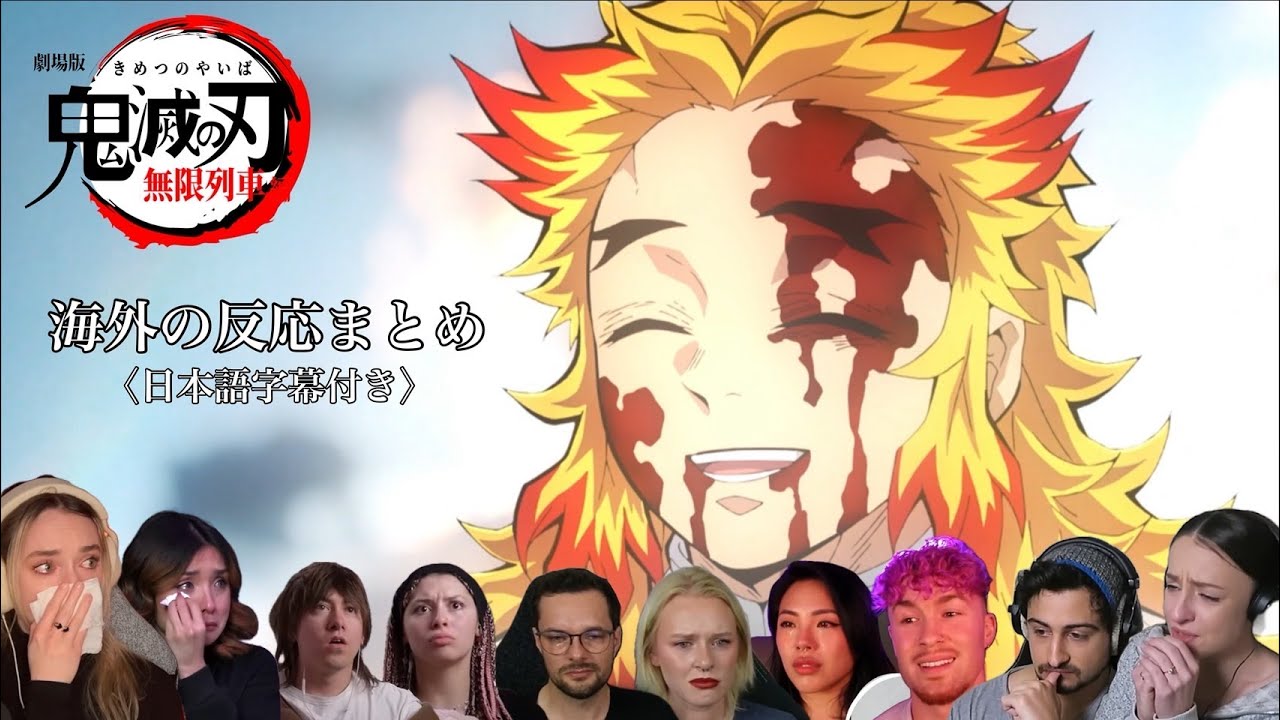 【鬼滅の刃：海外の反応まとめ】心を燃やせ！煉獄杏寿郎の生き様に号泣する海外ニキネキ【Demon Slayer Mugen Train REACTION MASHUP】