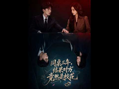 【最新AI剧】《同桌三年，结果对方竟然是校花》一口气看完！  #全集 #AI漫剧#爽文 #逆袭 #热门短剧 #真人剧 #人生リセットの少年B