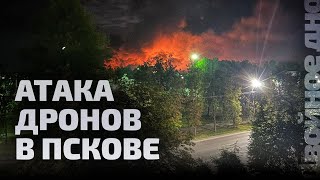 Атака Дронов В Пскове // Двойное Дно 127