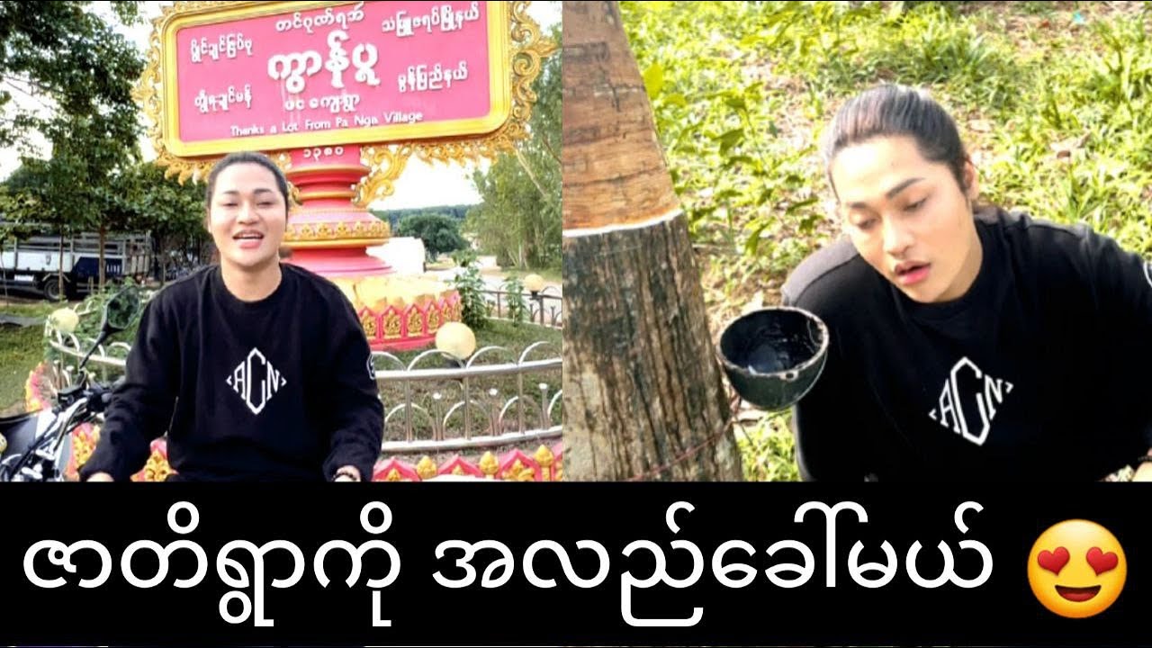 ဇာတိရြာကို အလည္ေခၚမယ္ 😍