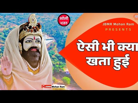       Aisi Bhi Kya Khata Hui  Baba Mohan Ram Bhajan  Kholi Bhajan 