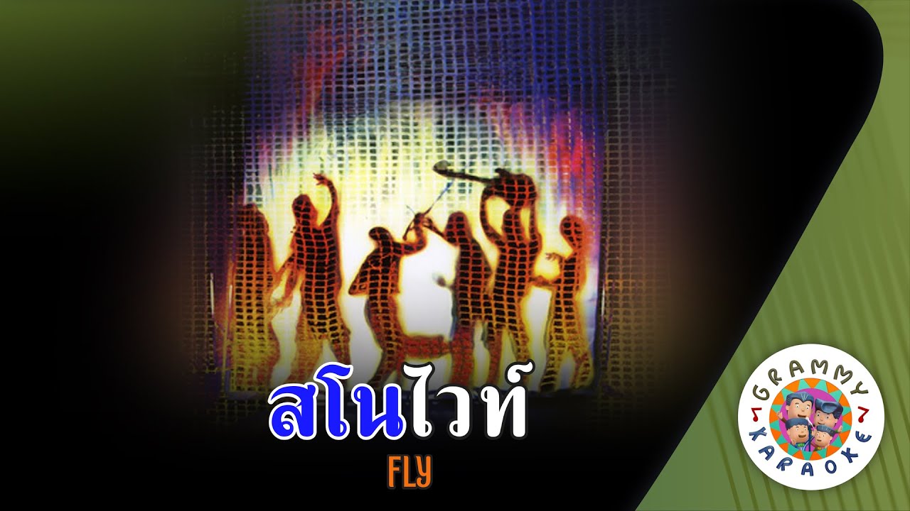 คาราโอเกะ สโนไวท์ (Snow-White) - FLY [ Original Karaoke ]