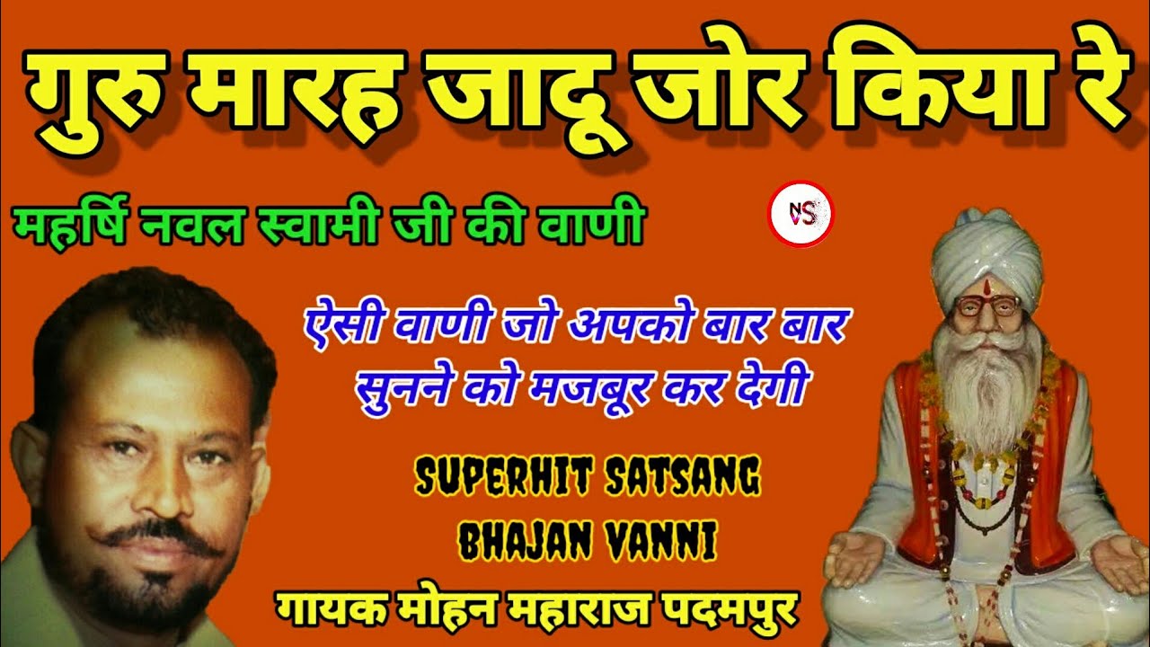 गुरु महिमा_महर्षि नवल स्वामी जी की वाणी ||नाथ मारह जादू जोर किया||गायक मोहन महाराज पदमपुर_राजस्थानी