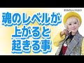 魂のレベルが上がると起きる事