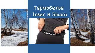 Термобелье мужское GRAYLING Inzer и Sinara