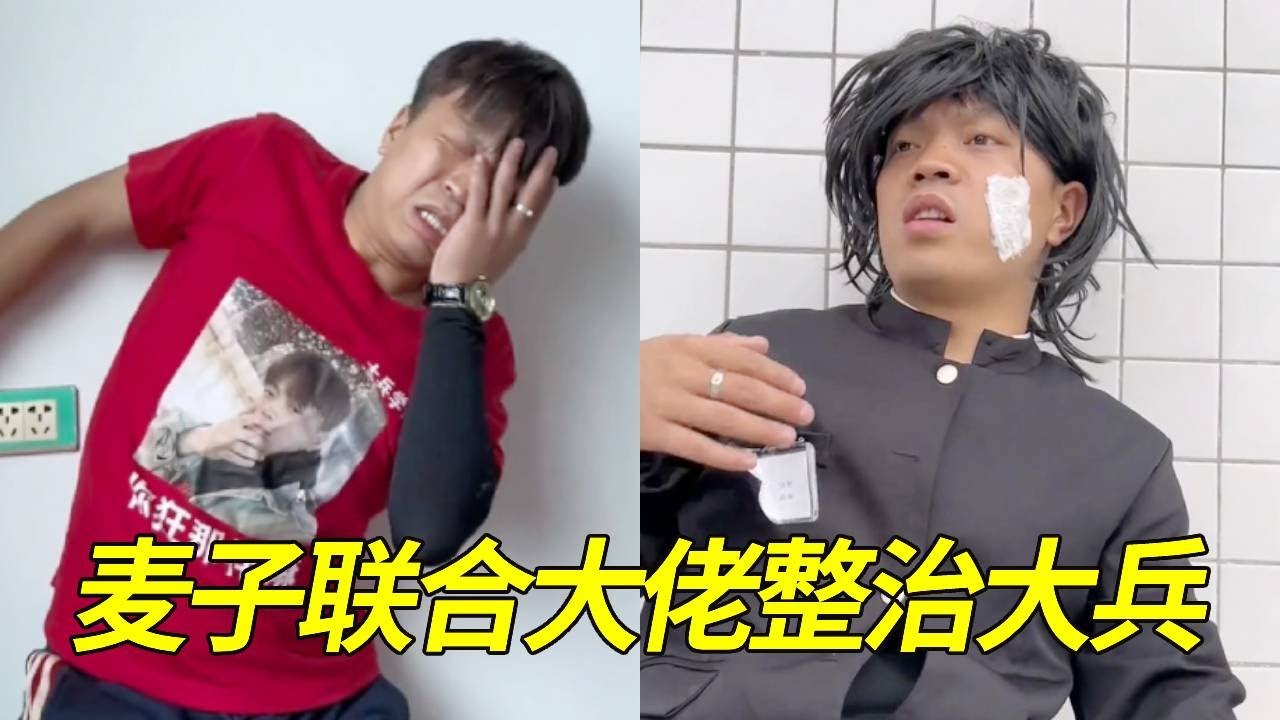 大兵和冷少惹恼麦子，麦子竟要联合各校大佬找大兵麻烦，大兵能应对吗？