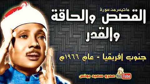 تلاوة الشيخ عبد الباسط عبد الصمد [سُورَةُ الْقَصَصِ والْحَاَقَّةِ والْقدر] من جنوب أفريقيا عام 1966م