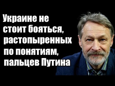 Видео: Дмитрий Орешкин: Украине не стоит бояться, растопыренных по понятиям, пальцев Путина