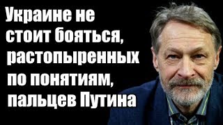 Дмитрий Орешкин: Украине не стоит бояться, растопыренных по понятиям, пальцев Путина