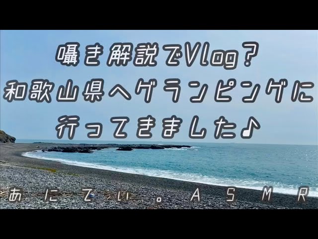 【ASMR】囁きVlog / 和歌山県に行ってきました♪【音フェチ】