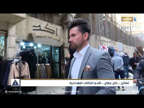 أماكن خان جغان أقدم الخانات البغدادية تقرير أثير عبد الوهاب