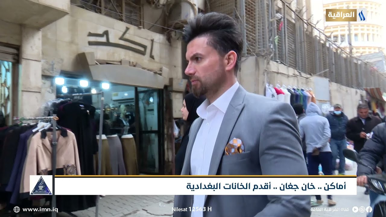 أماكن | خان جغان | أقدم الخانات البغدادية | تقرير | أثير عبد الوهاب