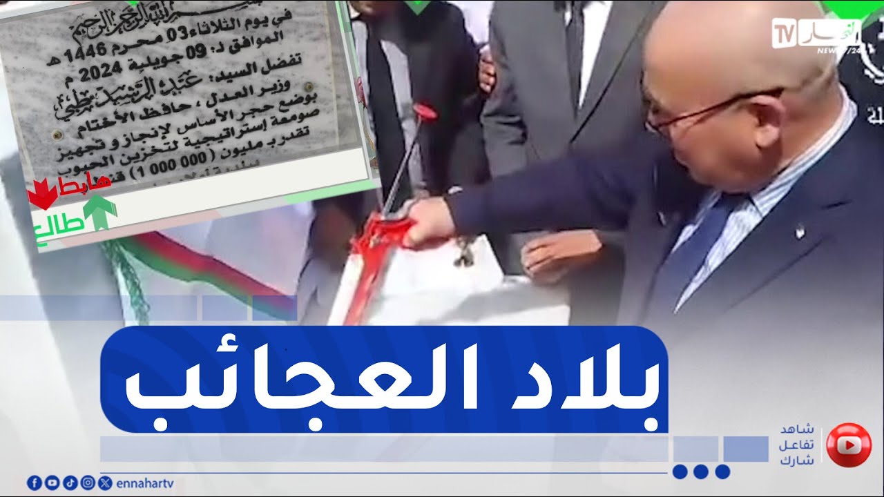 طالع هابط : صومعة لتخزين الحبوب بالمسيلة كل عام يدشنها وزير ..  لي فهم يفهمنا