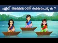 മലയാളം ഐക്യു ടെസ്റ്റ് ( Part 12 ) | malayalam riddles iq test | malayalam riddles with answers