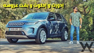 Land Rover Discovery Sport - The Car Vlog - مع احمد الوكيل