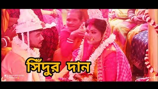 Sithir Sindur Aj Debe Protidan || সিঁথির সিঁদুর আজ দেবে প্রতিদান || Bengla Weeding #pritipartha