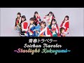 [Eng Sub Lyrics Video] 青春トラベラー (Seishun Traveler) - Starlight Kukugumi