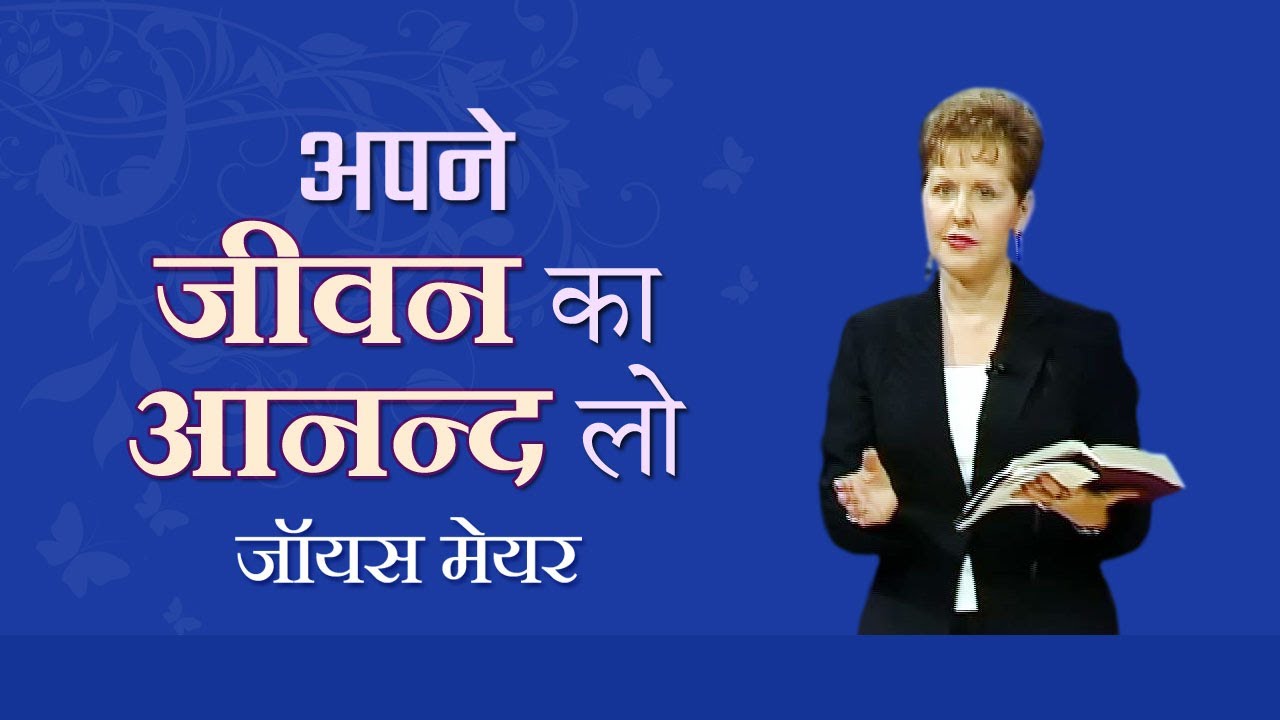 Наставление – Наслаждайтесь жизнью – Джойс Майер