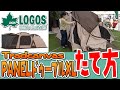 【LOGOS】プロ女子スタッフが「Tradcanvas PANELドゥーブルXL」テントの設営方法をお見せします！キャンプ