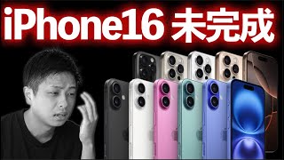 今年のiPhoneは未完成です...