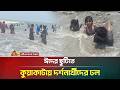 ঈদের ছুটিতে কুয়াকাটায় দর্শনার্থীদের ঢল | Kuakata | Eid Vacation | ATN Bangla News