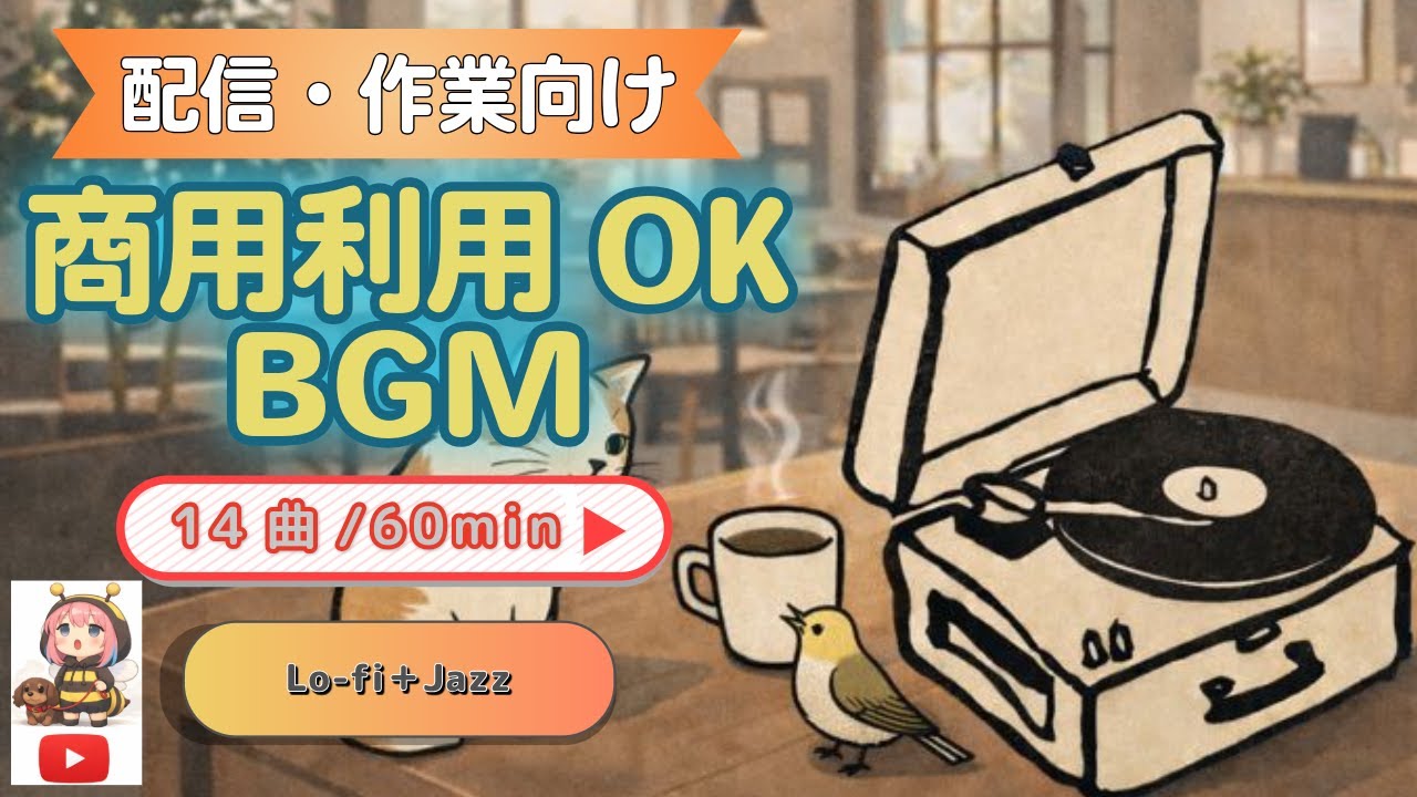 【困ったらコレ】作業がはかどる｜Lo-fi Jazz BGM 14曲 商用利用OK｜配信・編集・勉強向け(Lo-fi Jazz BGM for work & streaming)