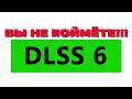 DLSS 6 БУДЕТ ГОРАЗДО ЛУЧШЕ DLSS 5