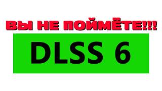 DLSS 6 БУДЕТ ГОРАЗДО ЛУЧШЕ DLSS 5