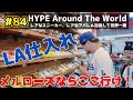 【#84】教えたくないけどLAでガチで一番安いスニーカーショップ教えます！