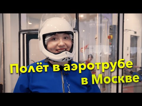 Аэротруба в Москве Vacuum