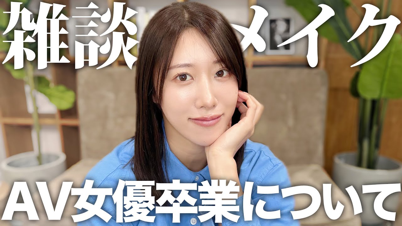 【竹内有紀】今年卒業。今後のプライベートや仕事、どうしてく？毎日メイクしながらゆる〜く語ってくよ