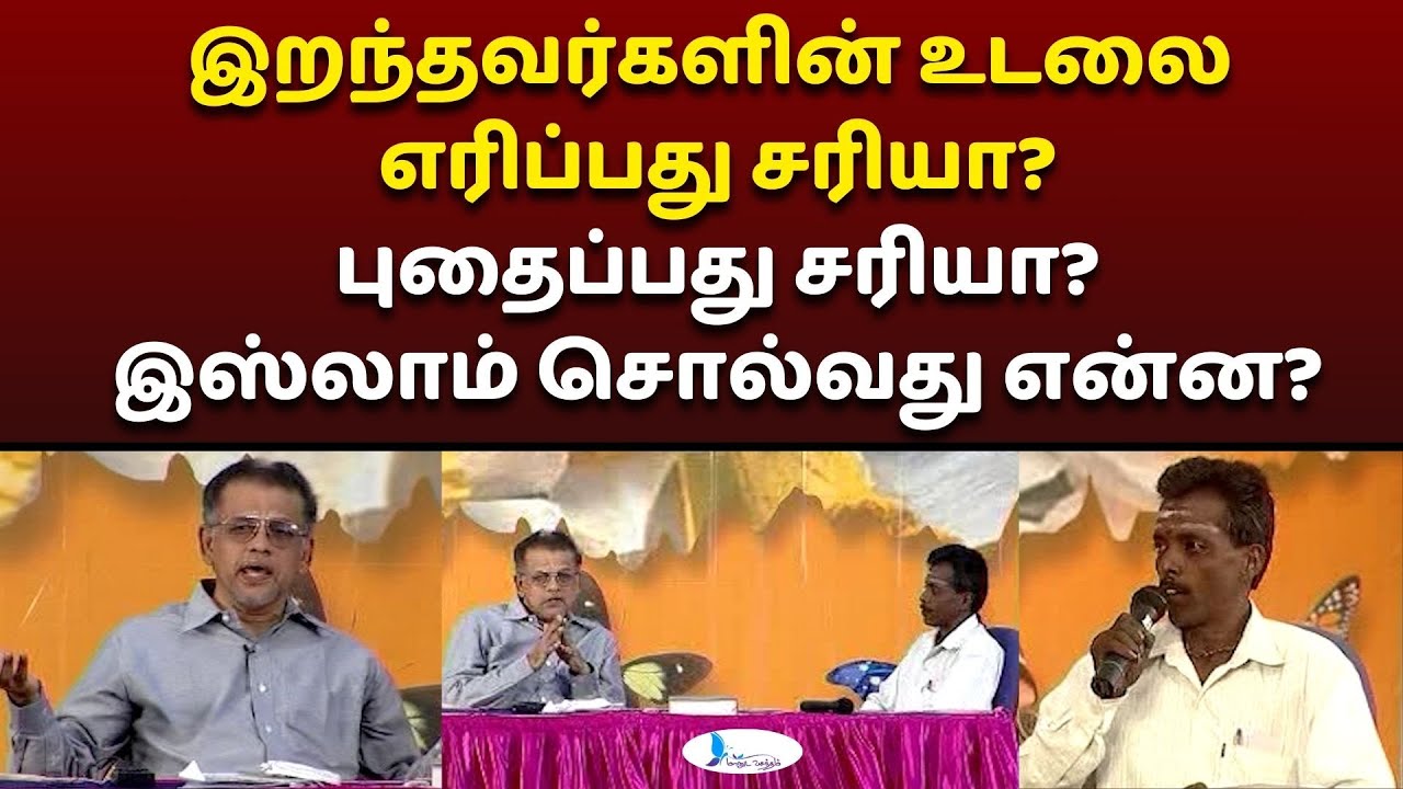 இறந்தவர்களின் உடலை எரிப்பது சரியா? புதைப்பது சரியா? இஸ்லாம் சொல்வது என்ன?#manudavasantham #knowislam