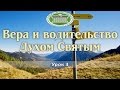 Вера и водительство Святым Духом (встреча 3)