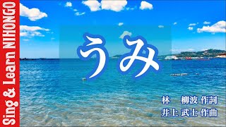 うみ(うみは　ひろいな　大きいな　林　柳波/作詞     井上　武士/作曲) ーなつかしい童謡・文部省唱歌