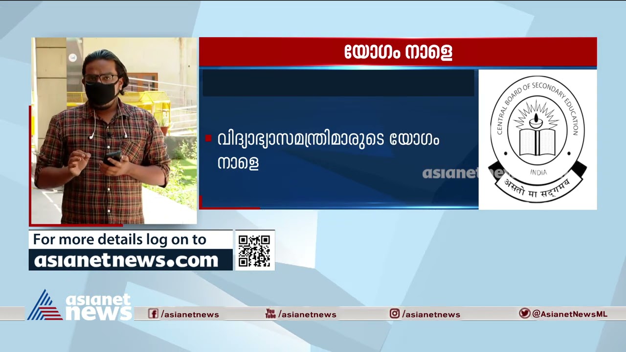 സിബിഎസ്ഇ പരീക്ഷ: വിദ്യാഭ്യാസമന്ത്രിമാരുടെ യോ​ഗം നാളെ| Educational ministers wil meet tomorrow