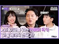 (ENG) 스테이크 앞에 모든 걸 내려놓은 한해 I 더도어 : 이상한 외전 EP.2 하이라이트 I The Door