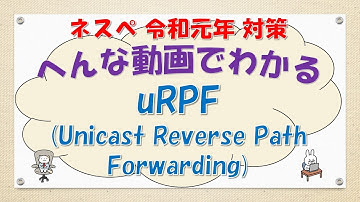 【#94 CCNA CCNP ネットワークスペシャリスト対策】uRPF(Unicast Reverse Path Forwarding)ってなんだ？