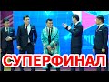 Суперфинал!!! Жайдарман!!! Шымкент!!! Миллион VS Ливерпуль!!!