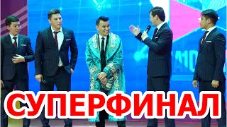 Суперфинал!!! Жайдарман!!! Шымкент!!! Миллион VS Ливерпуль!!!