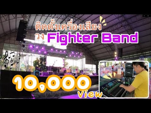 BillyMusic ติดตั้งเวที ระบบแสง สีเสียง กับวง TheFighterBand EP.1