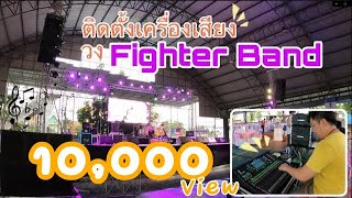 BillyMusic ติดตั้งเวที ระบบแสง สีเสียง กับวง TheFighterBand EP.1