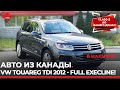 Авто из Канады. В наличии. 2012 VW Touareg TDI 2012 - Full Execline!17,400 $ до ворот вашего дома!!!