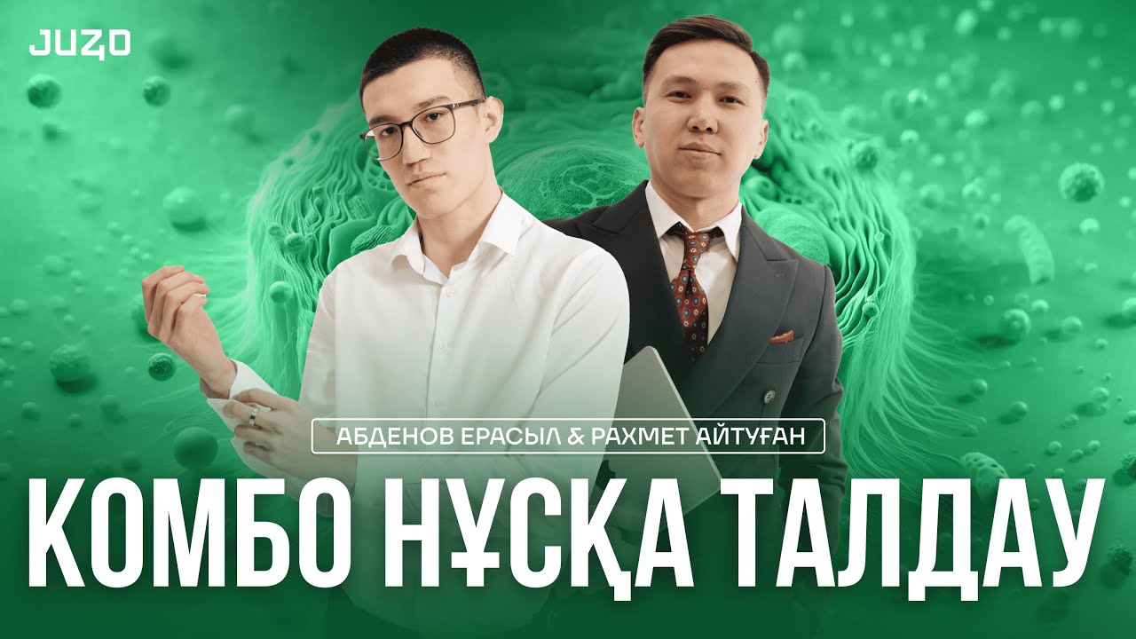 КУРАТОР + МҰҒАЛІМ I БИОЛОГИЯ I НҰСҚА ТАЛДАУ I АЙТУҒАН АҒАЙ I ЕРАСЫЛ АҒАЙ