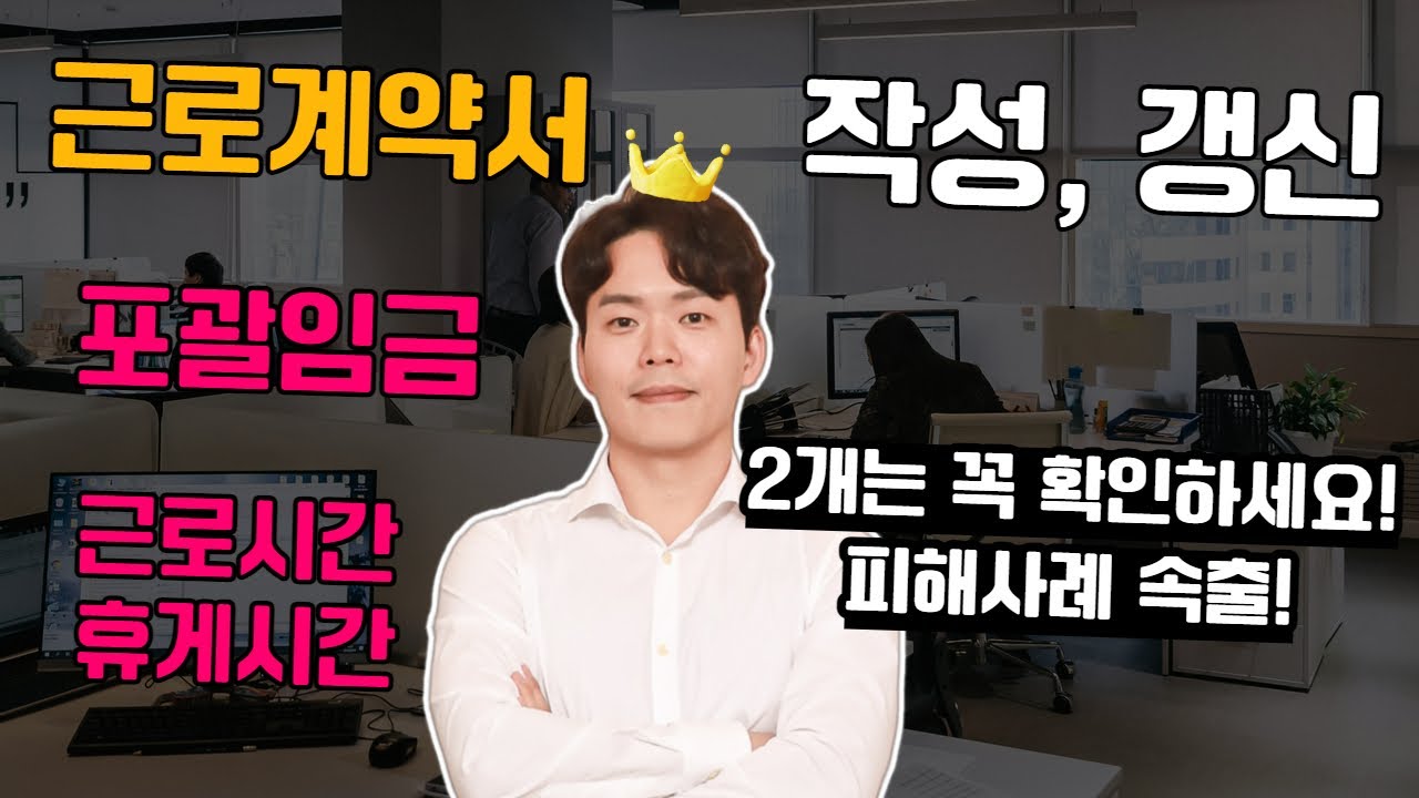 근로계약서 작성할 때도 갱신할 때도 꼭 확인하세요 (포괄임금, 근로시간, 휴게시간)