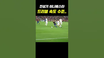 전성기 이니에스타 드리블 속도 체감하기