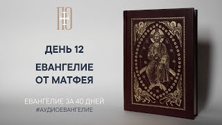 ДЕНЬ 12. ЕВАНГЕЛИЕ ЗА 40 ДНЕЙ | ЕВАНГЕЛЬСКИЙ МАРАФОН