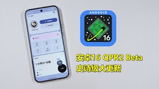 安卓16 QPR2 Beta大更新，安卓17雏形