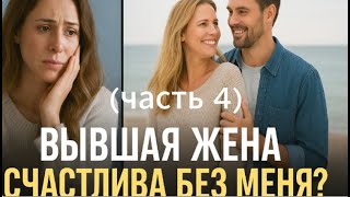 видео: Бывшая жена. Счастлива без меня?  (4 часть) картинка: Бывшая жена. Счастлива без меня?  (4 часть)