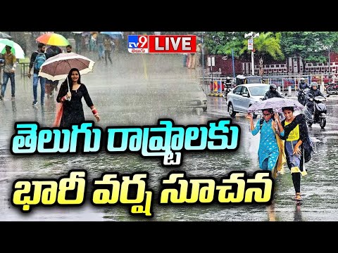 LIVE : తెలుగు రాష్ట్రాలకు భారీ వర్ష సూచన | Heavy Rain Alert To Telugu States - TV9