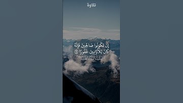 ربكم أعلم بما في نفوسكم #مشاري_العفاسي #قرآن_كريم #quran #قران #القرآن_الكريم #القرآن #تلاوة
